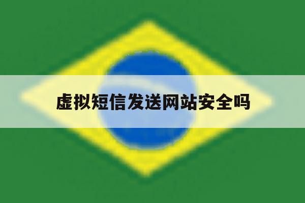 虚拟短信发送网站安全吗 虚拟短信发送网站安全吗