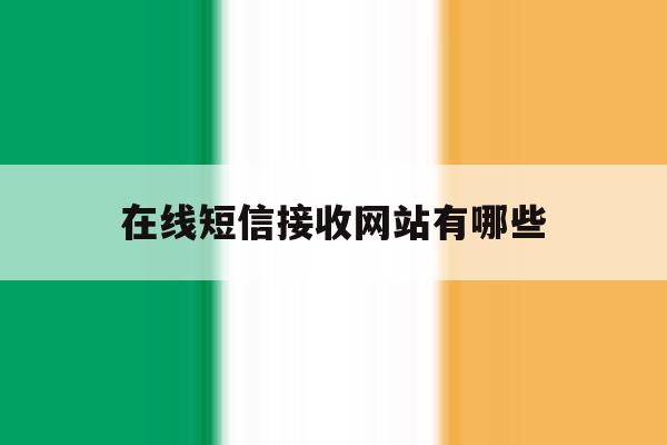 在线短信接收网站有哪些 在线短信接收网站有哪些