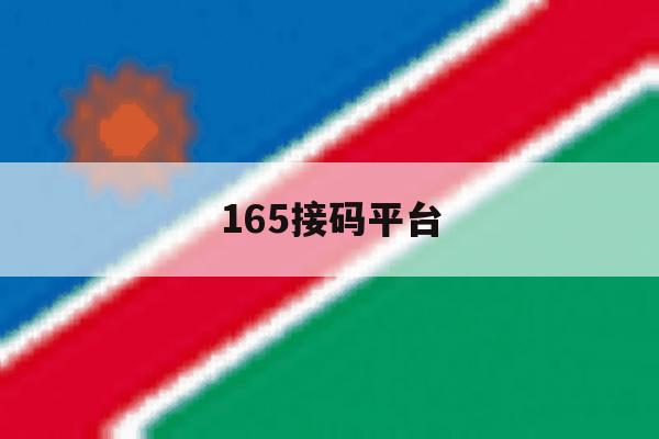 165接码平台 165接码平台