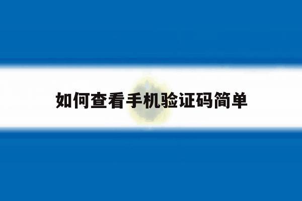 如何查看手机验证码简单 如何查看手机验证码简单