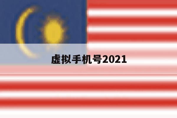虚拟手机号2021 虚拟手机号2021