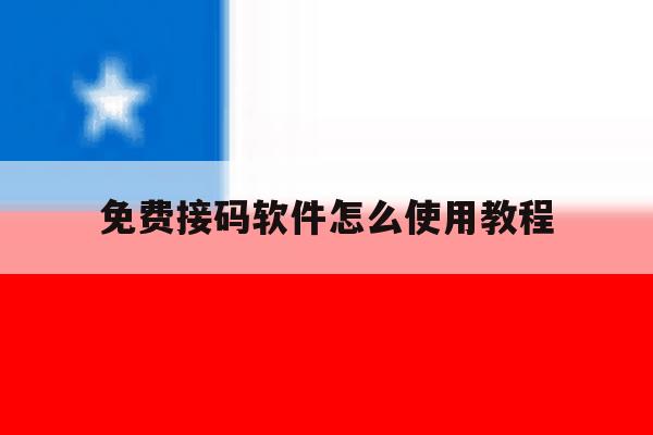 免费接码软件怎么使用教程 免费接码软件怎么使用教程