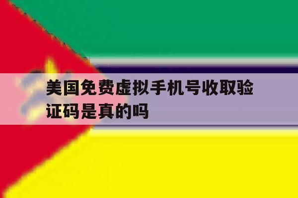 美国免费虚拟手机号收取验证码是真的吗 美国免费虚拟手机号收取验证码是真的吗