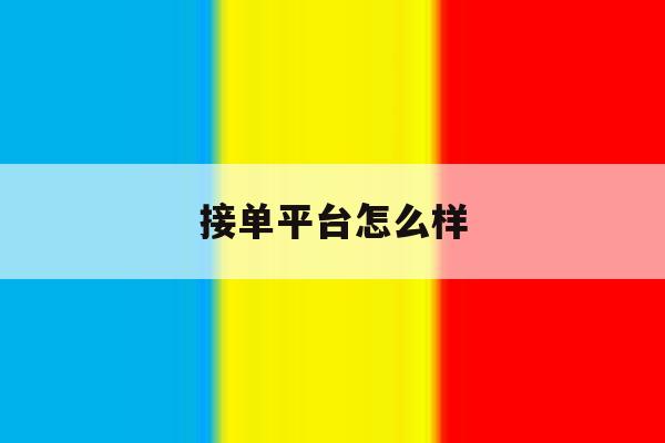 接单平台怎么样 接单平台怎么样