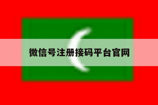 微信号注册接码平台官网