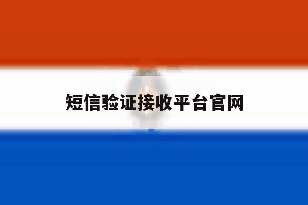 短信验证接收平台官网 短信验证接收平台官网