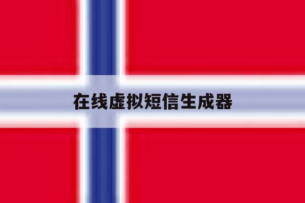 在线虚拟短信生成器 在线虚拟短信生成器