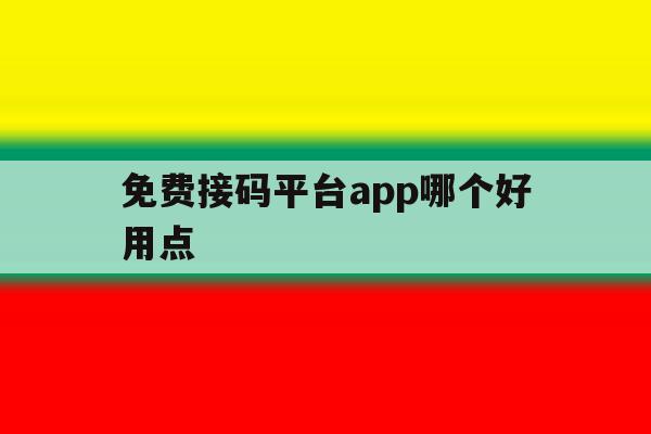 免费接码平台app哪个好用点 免费接码平台app哪个好用点