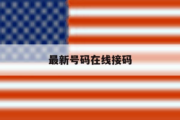 最新号码在线接码 最新号码在线接码