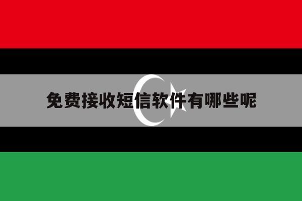 免费接收短信软件有哪些呢 免费接收短信软件有哪些呢