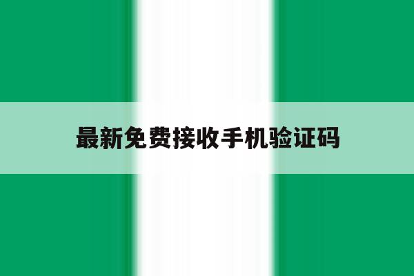最新免费接收手机验证码 最新免费接收手机验证码