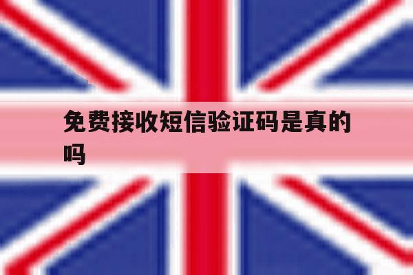 免费接收短信验证码是真的吗 免费接收短信验证码是真的吗