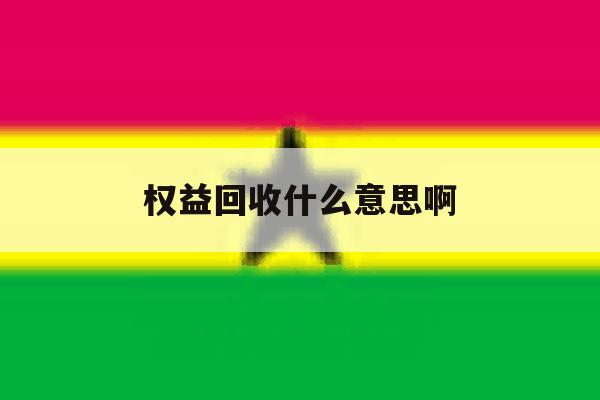 权益回收什么意思啊 权益回收什么意思啊