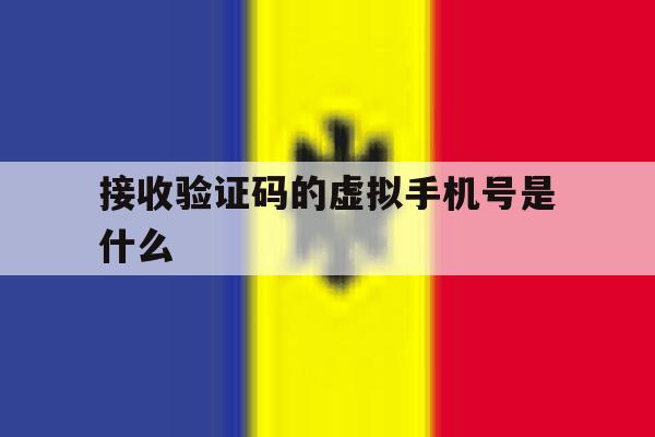 接收验证码的虚拟手机号是什么 接收验证码的虚拟手机号是什么