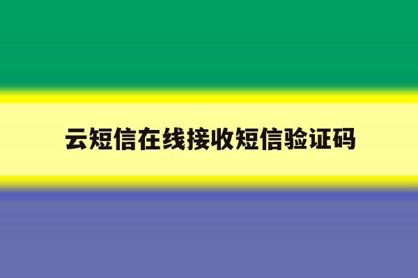 云短信在线接收短信验证码 云短信在线接收短信验证码