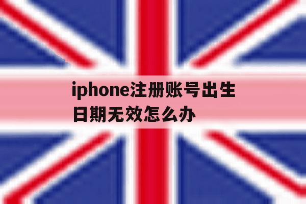 iphone注册账号出生日期无效怎么办