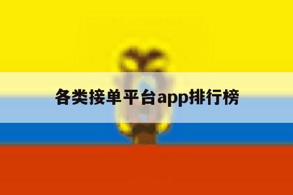 各类接单平台app排行榜 各类接单平台app排行榜
