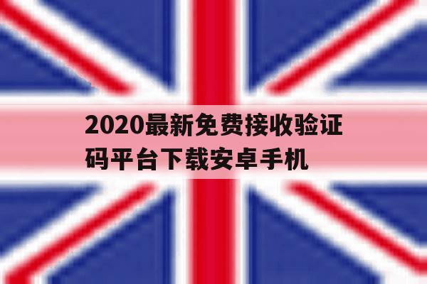 2020最新免费接收验证码平台下载安卓手机 2020最新免费接收验证码平台下载安卓手机