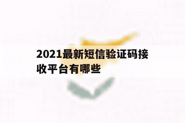 2021最新短信验证码接收平台有哪些 2021最新短信验证码接收平台有哪些
