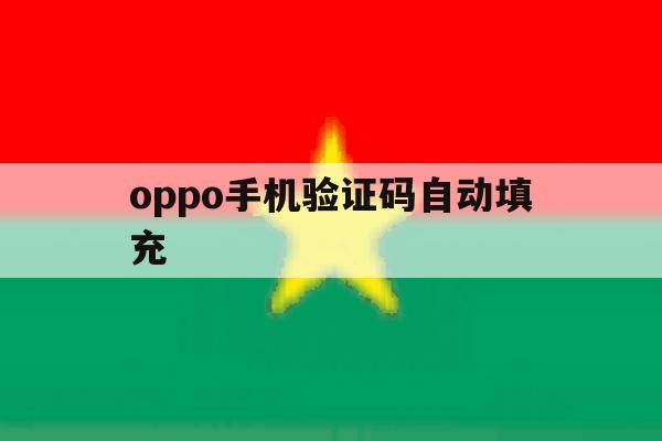 oppo手机验证码自动填充 oppo手机验证码自动填充