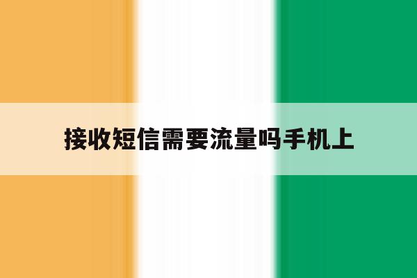 接收短信需要流量吗手机上 接收短信需要流量吗手机上