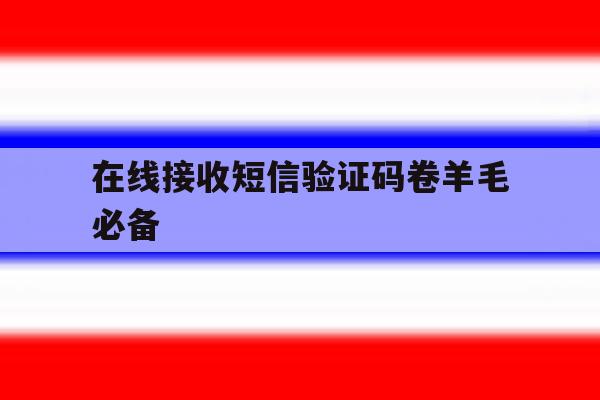 在线接收短信验证码卷羊毛必备 在线接收短信验证码卷羊毛必备