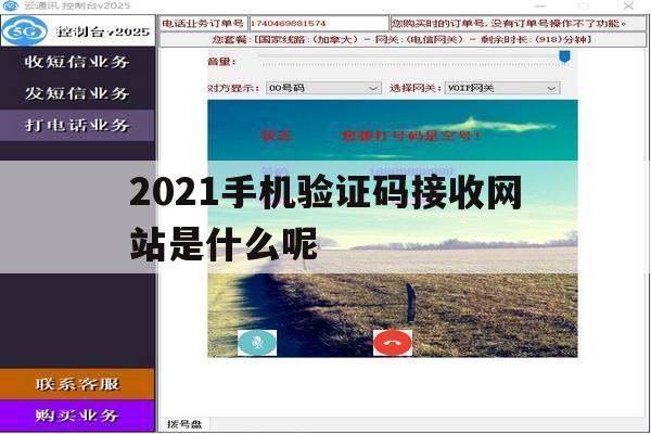 包含2021手机验证码接收网站是什么呢的词条 包含2021手机验证码接收网站是什么呢的词条