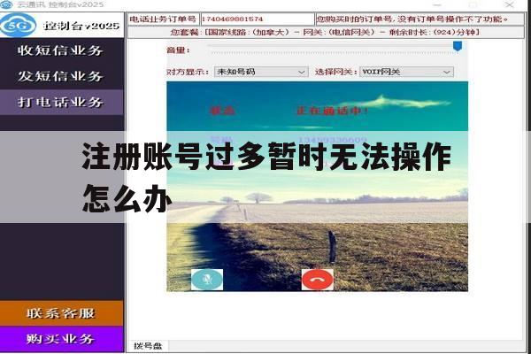 注册账号过多暂时无法操作怎么办 注册账号过多暂时无法操作怎么办