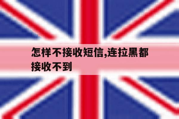 怎样不接收短信,连拉黑都接收不到 怎样不接收短信,连拉黑都接收不到