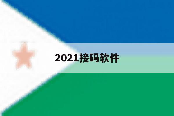 2021接码软件 2021接码软件