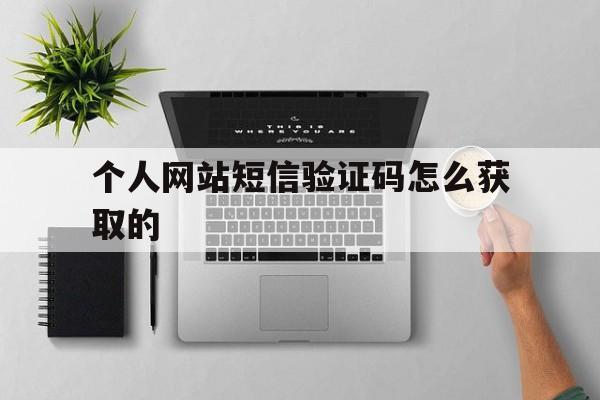 个人网站短信验证码怎么获取的 个人网站短信验证码怎么获取的