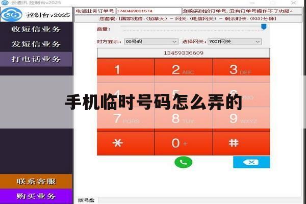手机临时号码怎么弄的 手机临时号码怎么弄的