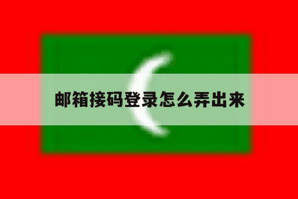 邮箱接码登录怎么弄出来