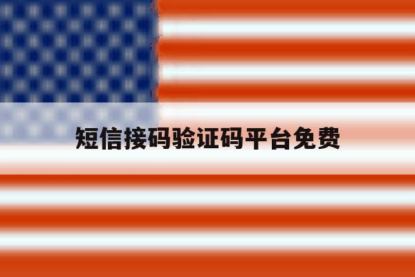 短信接码验证码平台免费 短信接码验证码平台免费