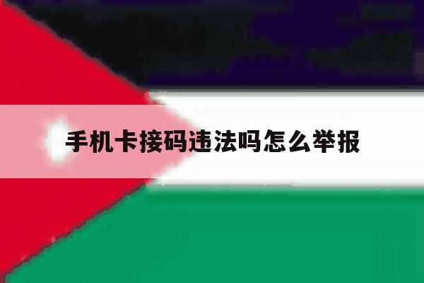 手机卡接码违法吗怎么举报 手机卡接码违法吗怎么举报