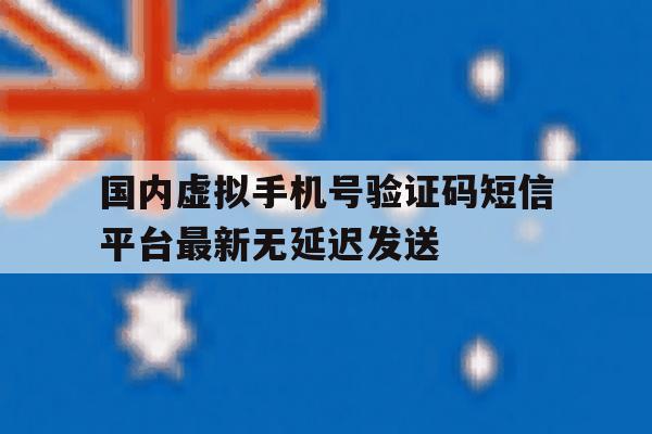 关于国内虚拟手机号验证码短信平台最新无延迟发送的信息 关于国内虚拟手机号验证码短信平台最新无延迟发送的信息