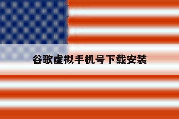 谷歌虚拟手机号下载安装 谷歌虚拟手机号下载安装