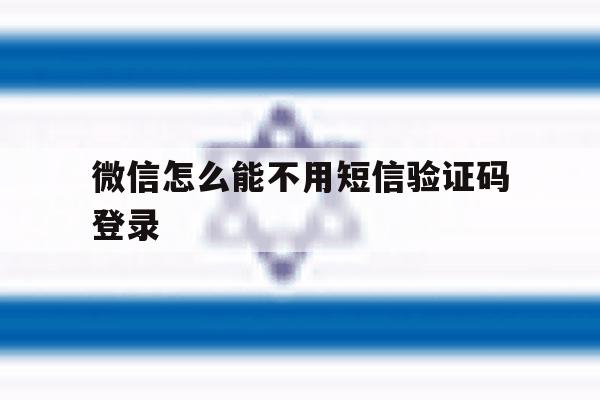 微信怎么能不用短信验证码登录