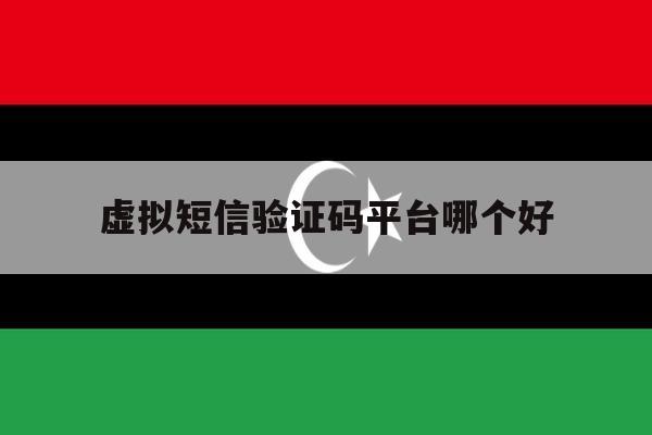 虚拟短信验证码平台哪个好 虚拟短信验证码平台哪个好