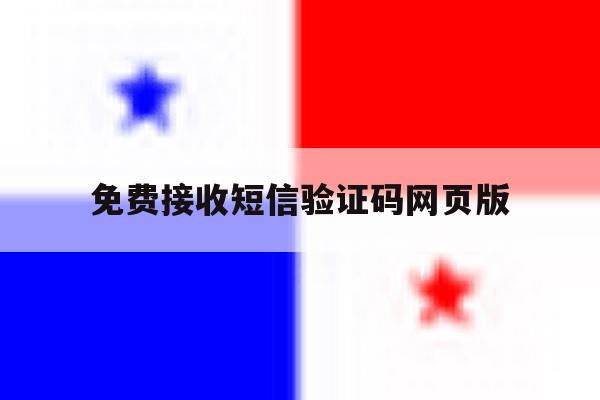 免费接收短信验证码网页版 免费接收短信验证码网页版
