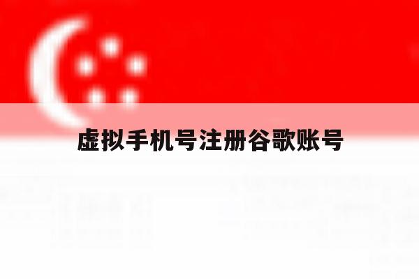 虚拟手机号注册谷歌账号 虚拟手机号注册谷歌账号