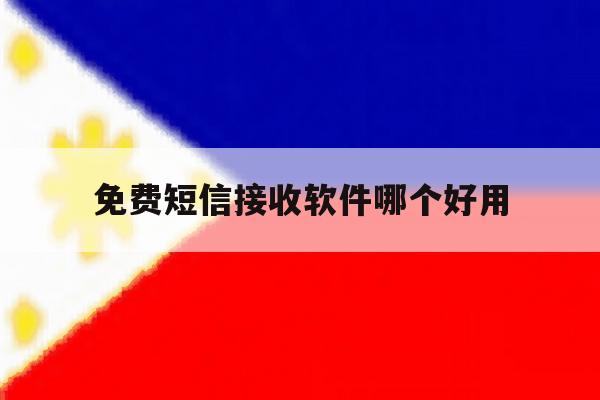 免费短信接收软件哪个好用 免费短信接收软件哪个好用