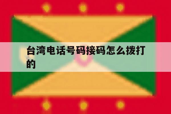 台湾电话号码接码怎么拨打的 台湾电话号码接码怎么拨打的