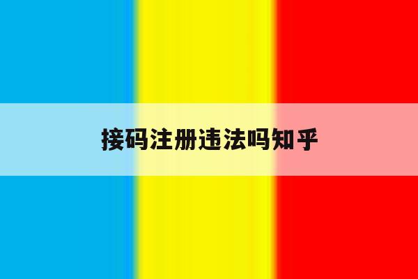接码注册违法吗知乎