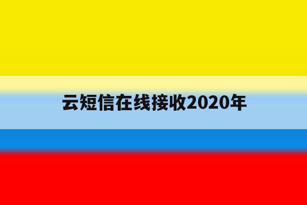 云短信在线接收2020年 云短信在线接收2020年