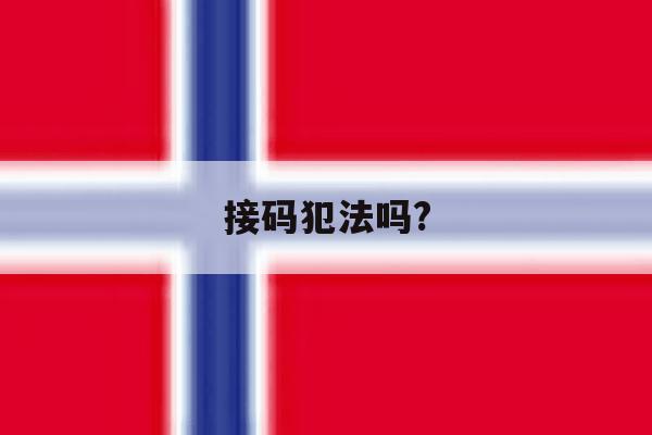 接码犯法吗? 接码犯法吗?