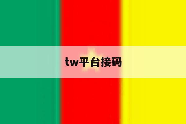 tw平台接码 tw平台接码