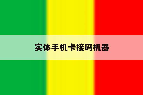 实体手机卡接码机器 实体手机卡接码机器