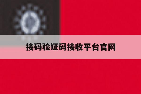 接码验证码接收平台官网 接码验证码接收平台官网