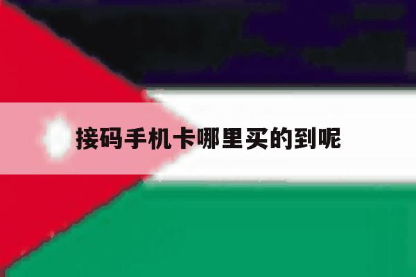 接码手机卡哪里买的到呢 接码手机卡哪里买的到呢